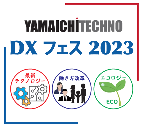 YAMAICHITECHNO DX フェス 2023 実施報告